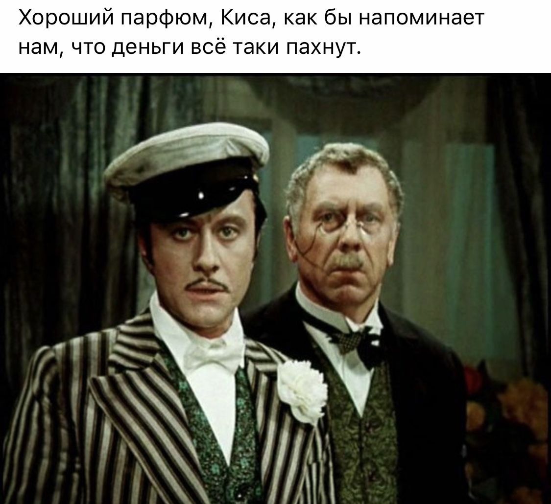 Хороший парфю са как бы напоминает нам что деньги всё таки пахнут