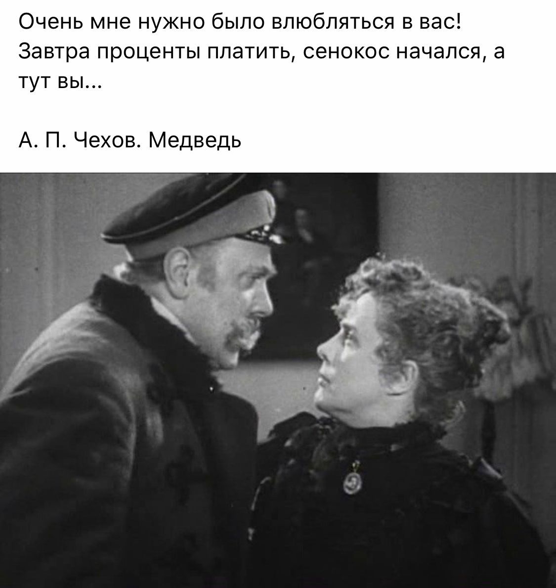Очень мне нужно было влюбляться в вас Завтра проценты платить сенокос начался а тут вы А Чехов Медведь