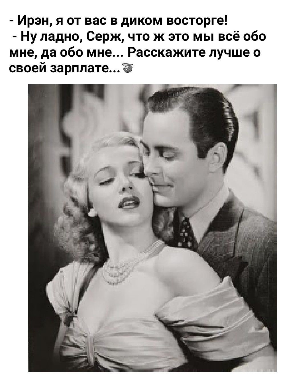 Ирэн я от вас в диком восторге Ну ладно Серж что ж это мы всё обо мне да обо мне Расскажите лучше о своей зарплатеё