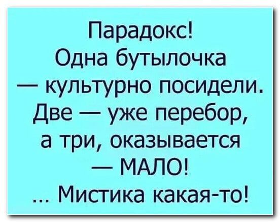 Парадокс Одна бутылочка культурно посидели Две уже перебор а три оказывается МАЛО Мисгика какаято