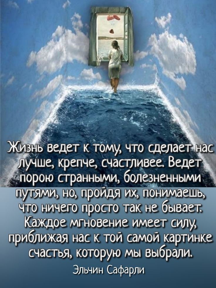 ь ведет к тому что щелае ас учше крепче счастливее Ведет спорою странными бОЛЕЗненными п минб пройдя их понимает чтоггмчего просто так не бывает Каждое мгновение имеет силу приближая нас к той самой картинке счасгья которую мы выбрали Эльчин Сафарли