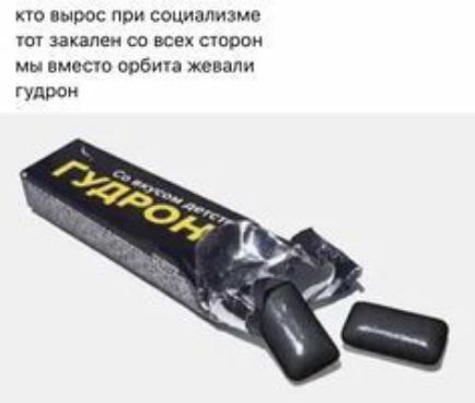 по вырос при социализме ш закаши со все сшрои мы вмест Фобии жевали гудрои