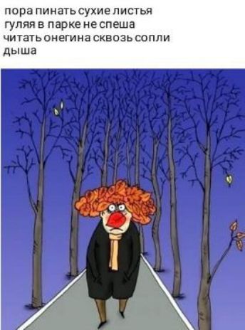 пора ПИНВТЬСУХИЕ ПИСТЬЯ ГУПЯЯ В парке НЕ спеша читать онегина сквозь сопли дыша