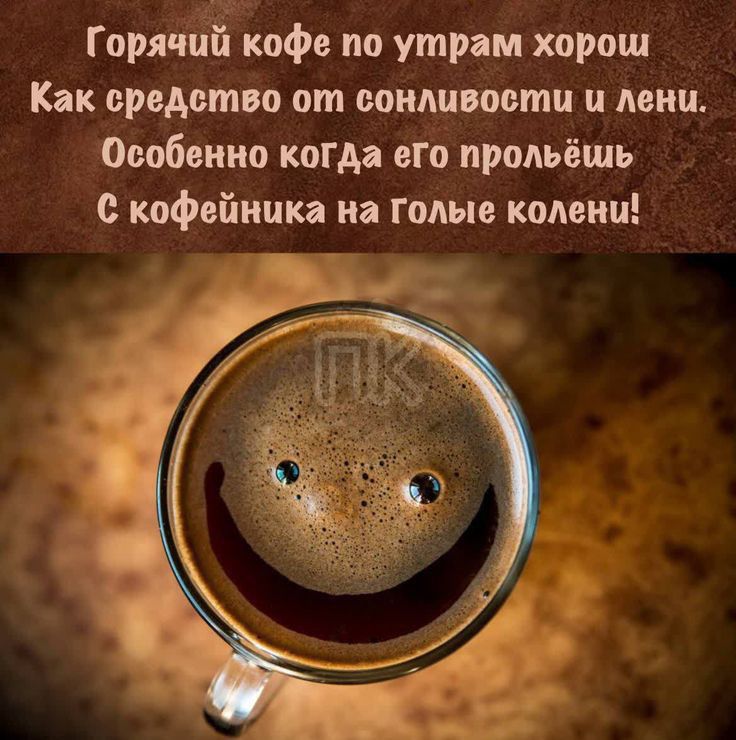 Горячий кофе по утрам хорош Как ервдство от сонливости и шин Особенно когда его прольёшь кофвйиика иа голые колени 5171
