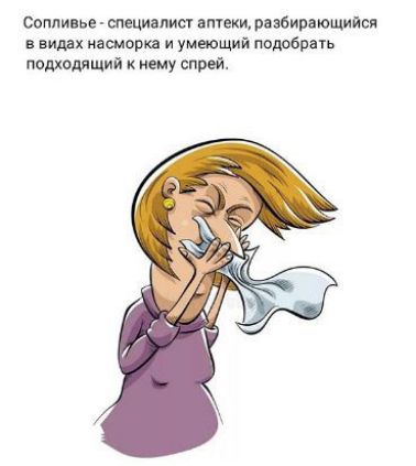 сопли Ь спеши ист нтвмрибирдюишпся в видях насморка и умвощий подобрнть поднявший ищу шт