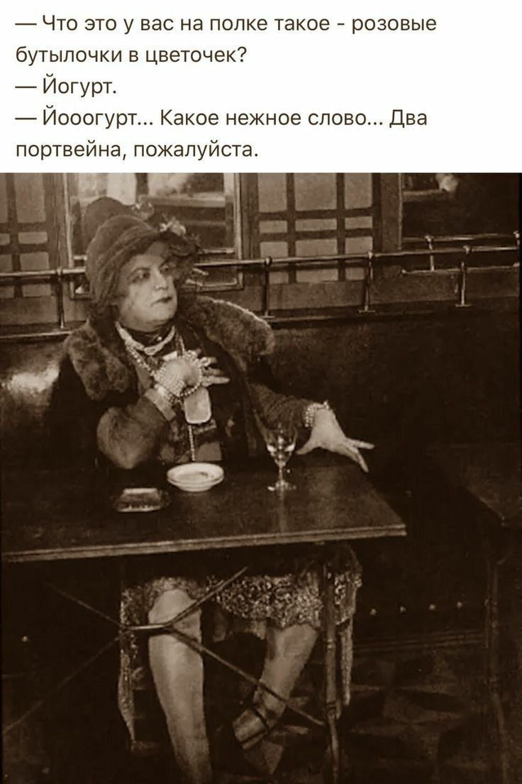 Что это у вас на полке такое розовые бутылочки в цветоче _ Йогурт _ ЙеооГурт Какое нежнее слово Два портвейна пажалуйста