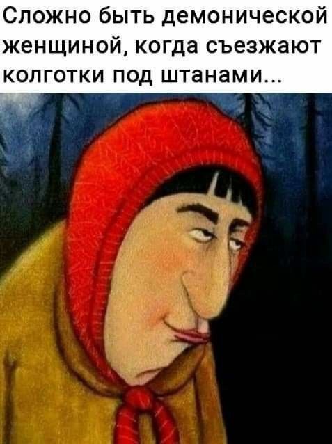 Сложно быть демонической женщиной когда съезжают КОЛГОТКИ ПОД ШТЭНЗМИ