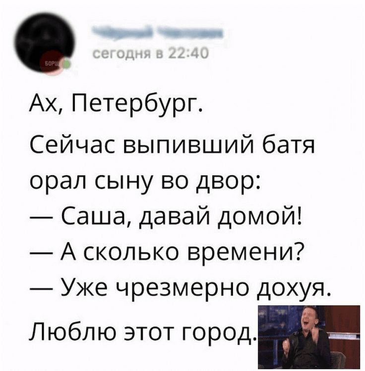 Ах Петербург Сейчас выпивший батя орал сыну во двор Саша давай домой А сколько времени Уже чрезмерно дохуя Люблю этот город