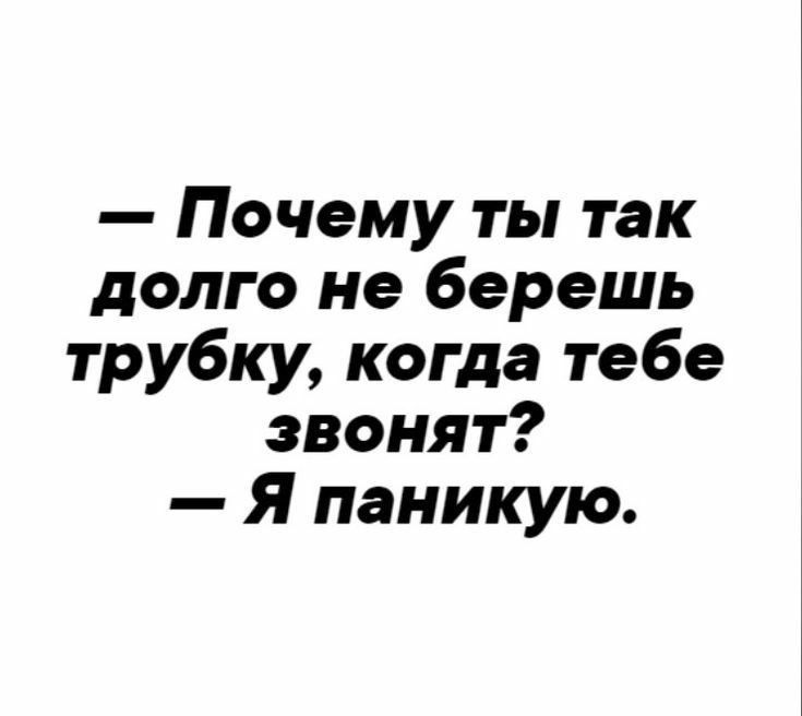 Почему ты так долго не берешь трубку когда тебе звонят Я паникую