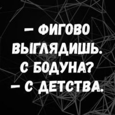 ФИГОВО ВЫГАЯАИШЬ с БОАУНА С ДЕТСТВА