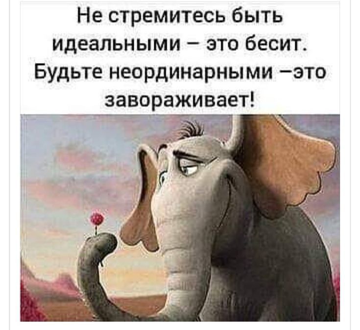Не стремитесь быть идеальными зто бесит Будьте неординарными это завораживает ЗЧ
