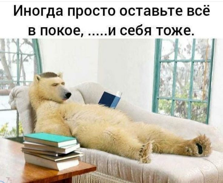 Иногда просто оставьте всё в покое и себя тоже
