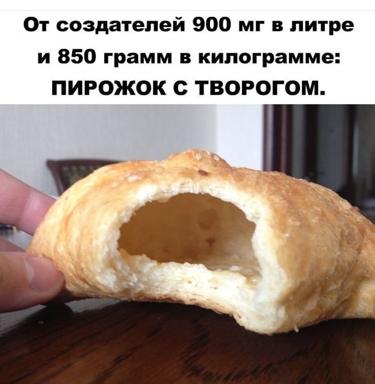 От создателей 900 мг литре и 850 грамм в килограмме ПИРОЖОК С ТВОРОГОМ