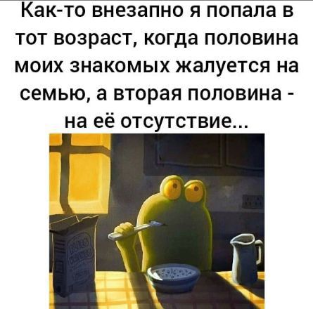 тот возраст когда половина моих знакомых жалуется на семью а вторая половина на её отсутствие