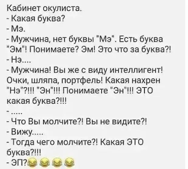 Кабинет окулиста Какая буква Мэ Мужчина нет буквы Мэ Есть буква Эм Понимаете Эм Это что за буква На Мужчина Вы же с виду интеллигент Очки шляпа портфель Какая нахрен Нз Эн Понимаете Эн ЭТО какая бумаг Что Вы молчите Вы не видите Вижу Тогда чего молчите Какая ЭТО буква7 ЭПО