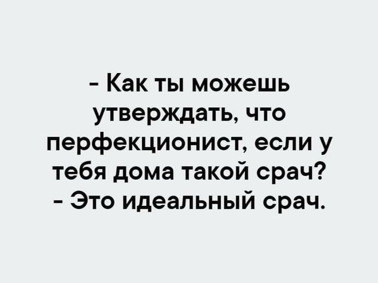 Как ты можешь утверждать что перфекционист если у тебя дома такой срач Это идеальный срач