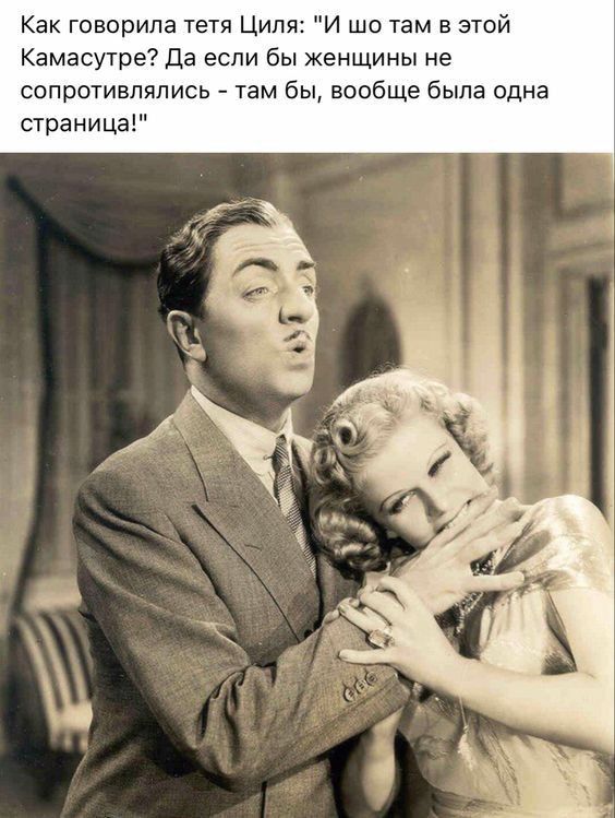 Как говорила тетя Циля И шо там в этой Камасутра да если бы женщины не сопротивлялись там бы вообще была одна страница