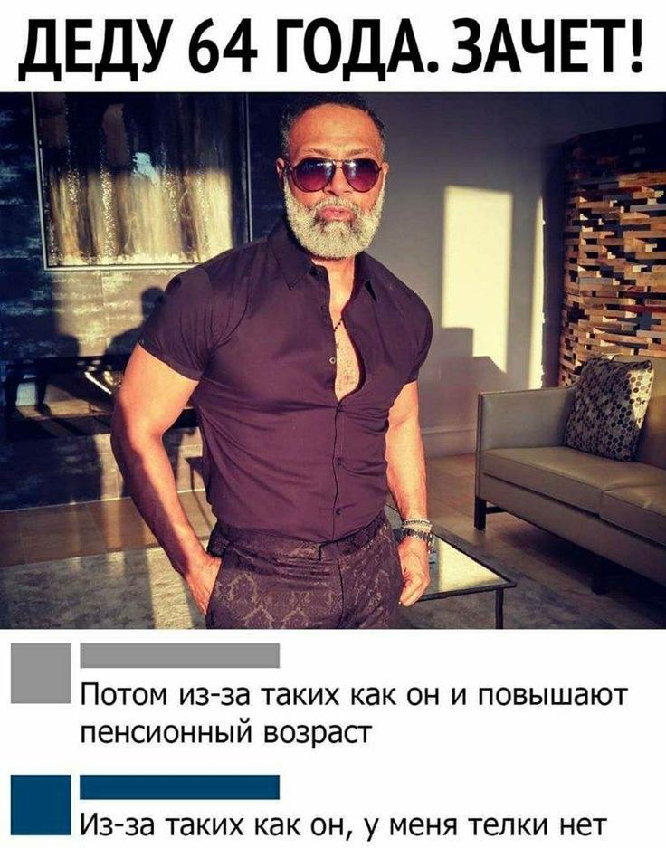 _ Потом из за таких как он и повышают пенсионный возраст _ Изза таких как он у меня телки нет