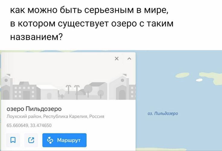 как можно быть серьезным в мире в котором существует озеро с таким названием оПипь изе о д ммм
