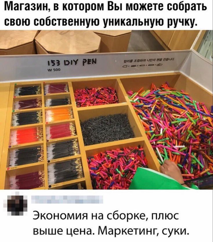 Магазин в котором Вы можете собрать свою собственную уникальную ручку Экономия на сборке плюс выше цена Маркетинг суки