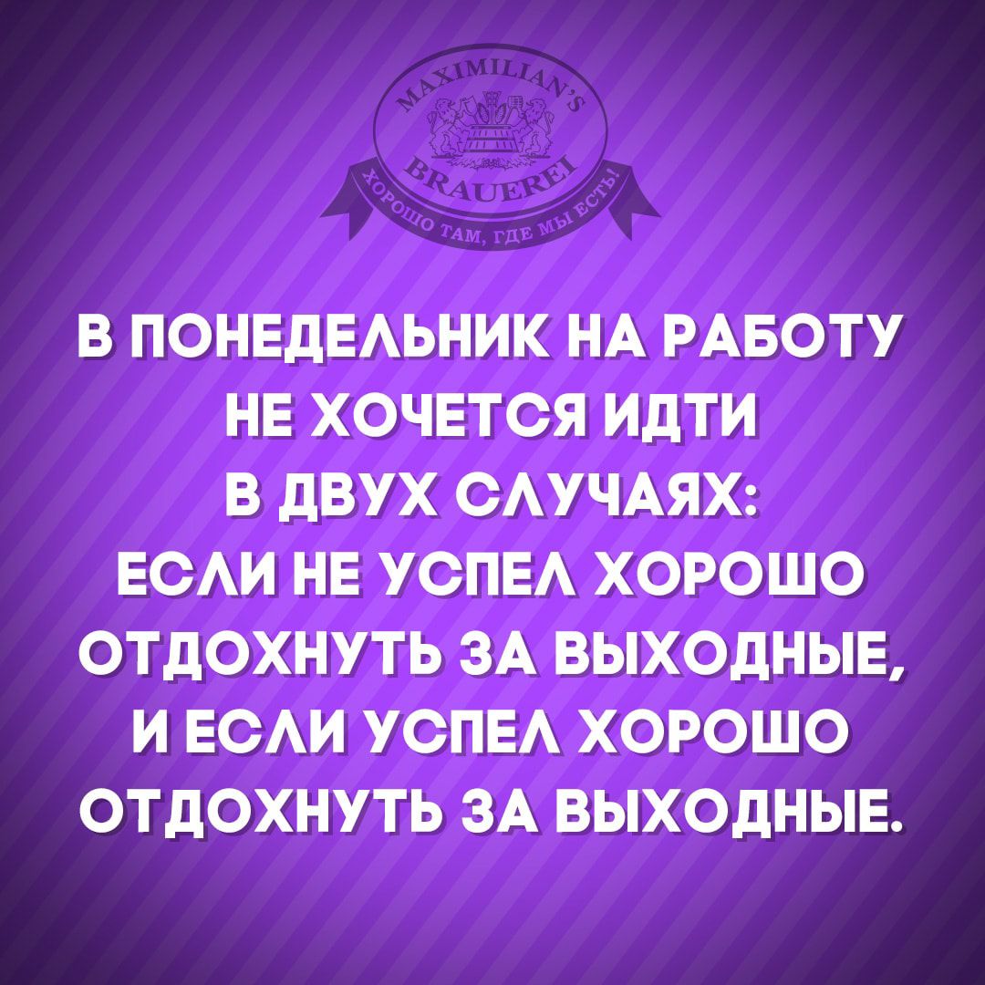 В ПОНЕДЕАЬНИК НА РАБОТУ НЕ ХОЧЕТСЯ ИдТИ В дВУХ ОАУЧАЯХ ЕСАИ НЕ УОПЕА ХОРОШО ОТДОХНУТЬ ЗА ВЫХОДНЫЕ И ЕОАИ УОПЕА ХОРОШО ОТДОХНУТЬ ЗА ВЫХОДНЫЕ