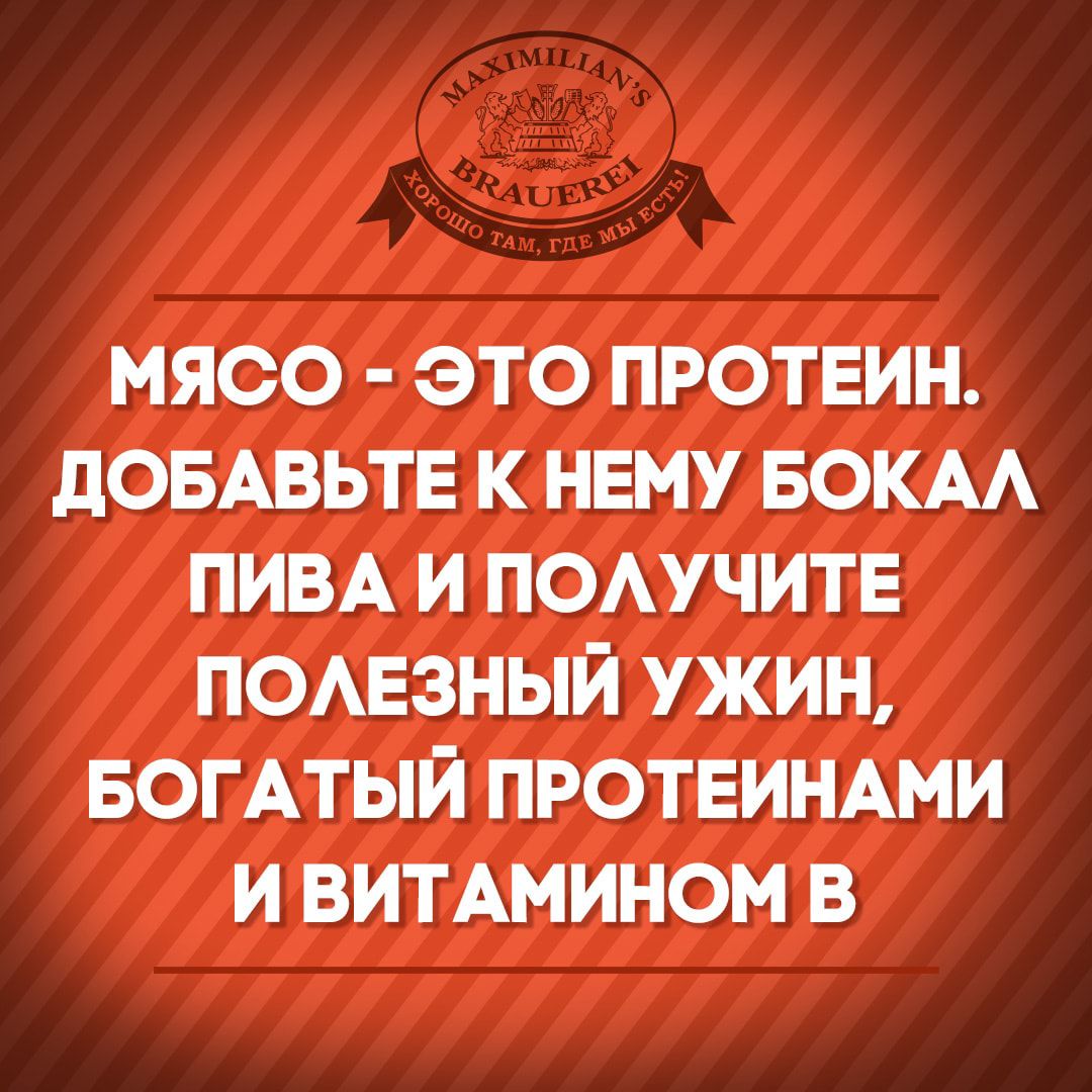 МЯСО ЭТО ПРОТЕИН дОБАВЬТЕ К НЕМУ БОКАА ПИВА И ПОАУЧИТЕ ПОАЕЗНЫЙ УЖИН БОГАТЫЙ ПРОТЕИНАМИ И ВИТАМИНОМ В