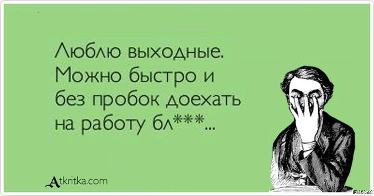 Аюбмо выходные Можно быстро и без пробок доехать на работу 6А_ димка