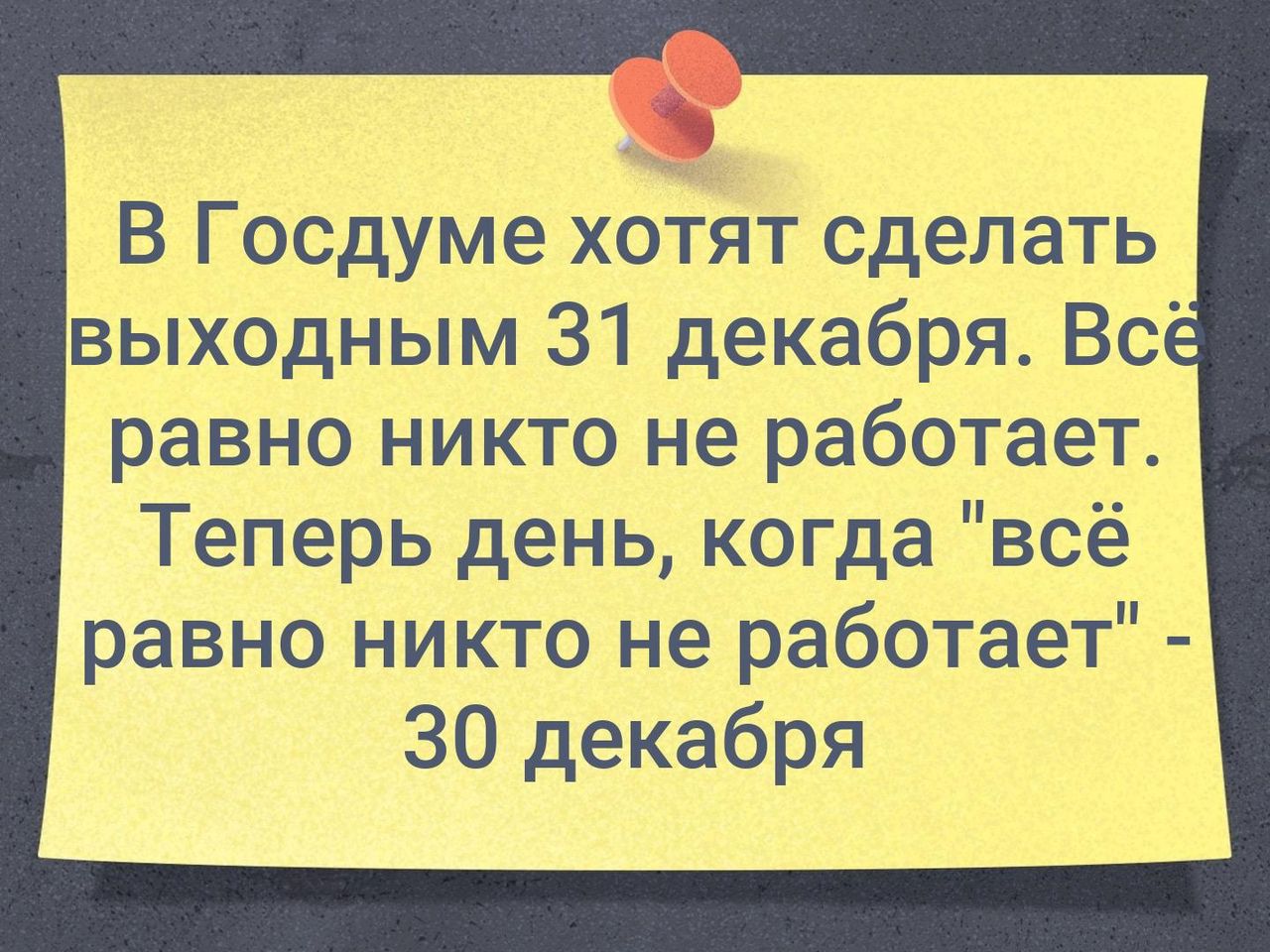 В Госдуме хотят сделать равно никто не работает Теперь день когда всё равно никто не работает 30 декабря
