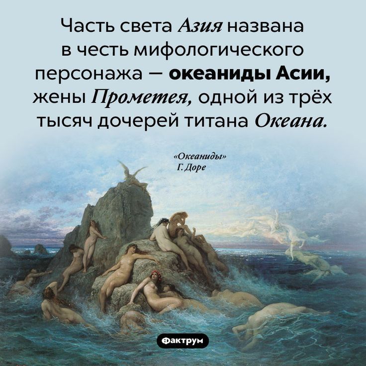 Часть света Азия названа в честь мифологического персонажа океаииды Асии жены Пралетея одной из трёх тысяч дочерей титана Океана отлим тр о