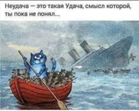 Неудача это такая Удача смысл которой ТЫ Пока не ПОЛ