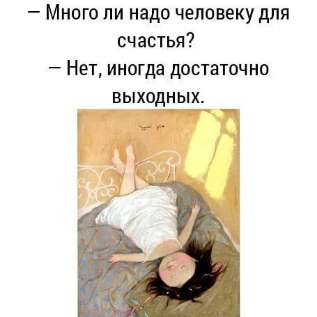 Много ли надо человеку для счастья Нет иногда достаточно ВЫХОДНЫХ