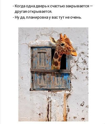 Когда одна дверь к счастью закры вается другая откр ыввется ну да планировка у вас тут неочень