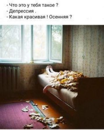 Чго этоу тен такое Депрессия Какая красивая Осенняя 7