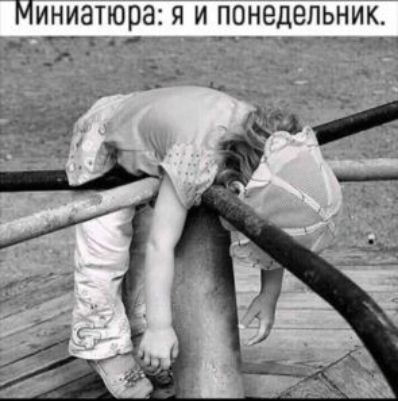МИНИВТЮОЗ Я И ПОНЕДЕЛЬНИК