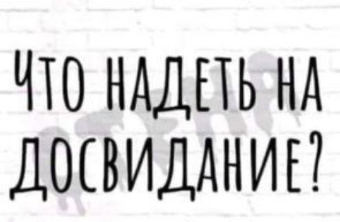ЧТО НАДПЬ НА ДШВИДАНИЕ