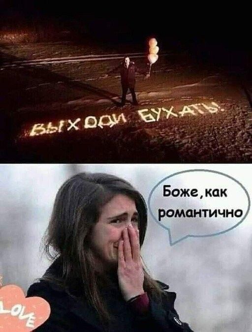 Боже как романтично
