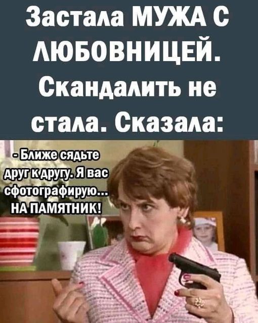 Застала МУЖА с Аювовницвй Скандадить не стала сдавала друг Я вас сфотографирую НА пдмятник Ё