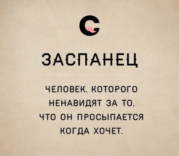 С ЗАСПАНЕЦ ЧЕЛОВЕК КОТОРОГО НЕНАВИДЯТ ЗА ТО ЧТО ОН ПРОСЫПАЕТСЯ КОГДА ХОЧЕТ