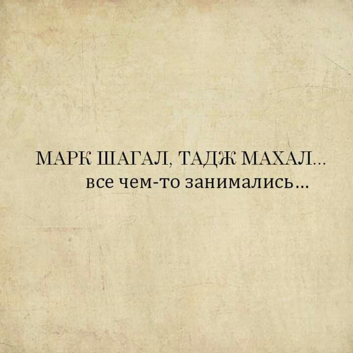 МАРК ШАГАЛ ТАДЖ МАХАЛ все чемто занимались