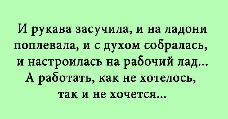 И рукава эасучипа и на ладони 01171688718 И С духом собралась и настроилась на рабочий пад А работать как не хотелось ТЗК И не ХОЧЕТСЯ