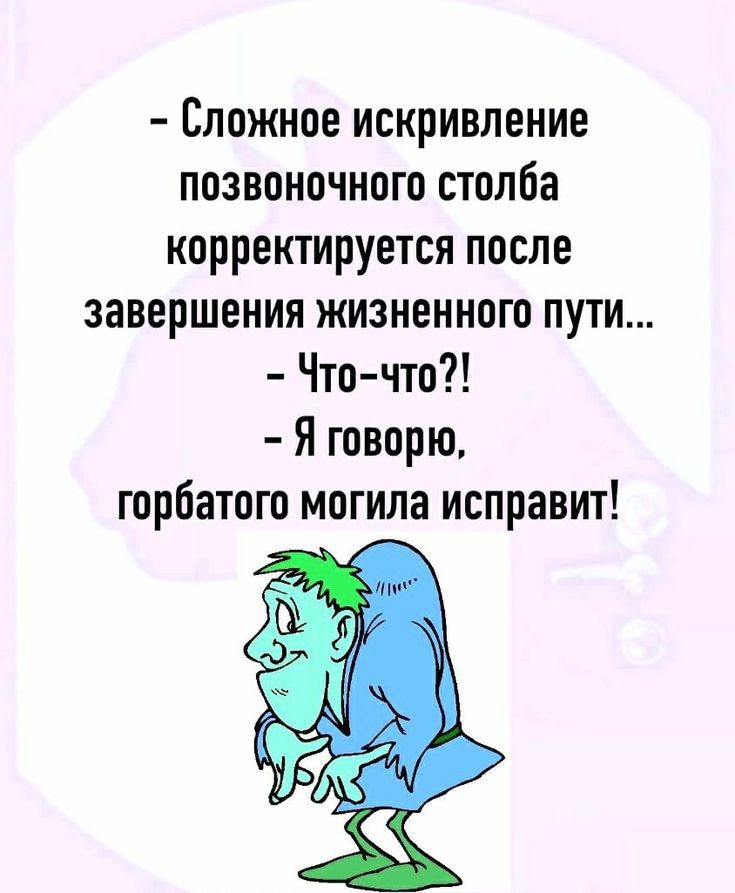 Могила исправит