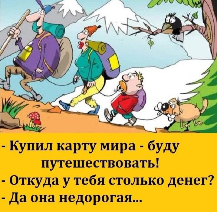 Купил карту мира буду путешествовать Откуда у тебя столько денег да она недорогая