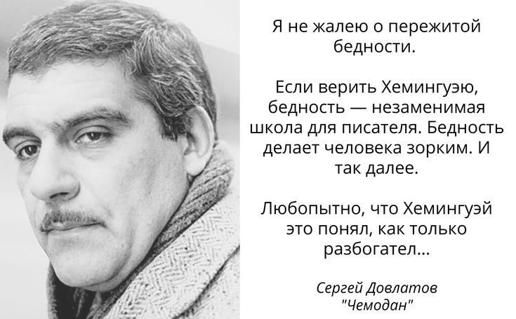 я не жалею о пережитой бедности Если верить Хемингуэю бЕдНОСП незаменимая школа для пишем Бедность делает человека зарким и ТЭК далеа Любопьпно что Хемингуэй это понял как только разбогател Сергей Довлатов Чемодан