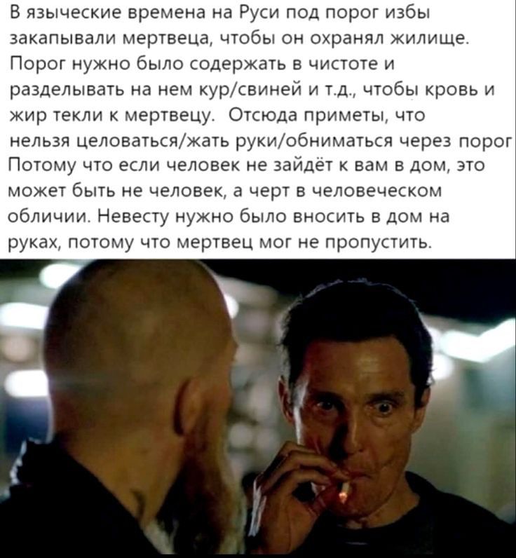 в языческие времена на Руси под порог избы закапывали мертвеца чтобы он о_овввл жилище Порог нужно Было содержать в чистоте и разделывать на нем уотсвивви и тд чтобы ровв жир тектти мертПцу Отсюда лримвтвт чтз нельзя велооатввлтмогв рукитоомллтагвся через порог Потому что если человек в зайдет вам в дом это может Быть не человек а черт в человеческом обличии невесту нужно было выжить в дом в руках