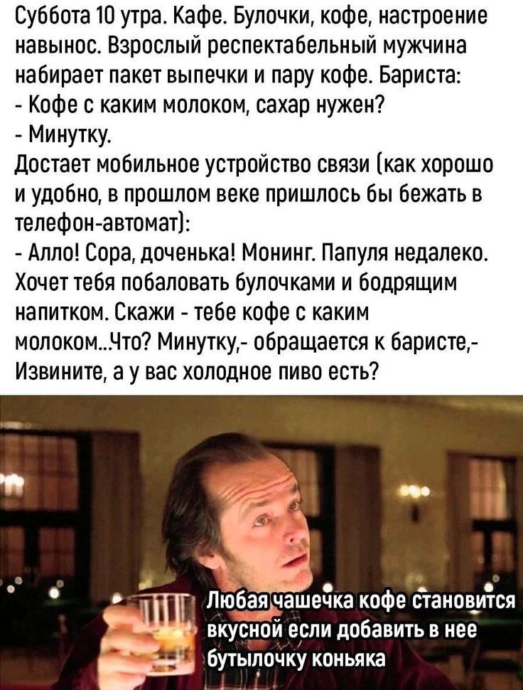 Суббота 10 утра Кафе Булочки кофе настроение навынос Взрослый респектабельный мужчина набирает пакет выпечки и пару кофе Бариста Кофе с каким молоком сахар нужен Минутку достает мобильное устройство связи как хорошо и удобное прошлом веке пришлось бы бежать в телефон автомат Алло Сора доченька Моиинг Папуля недалеко Хочет тебя побаловать булочками и бодрящим напитком Скажи тебе кофе с каким молоко