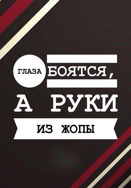 __ БОЯТСЯ _ А РУКИ А