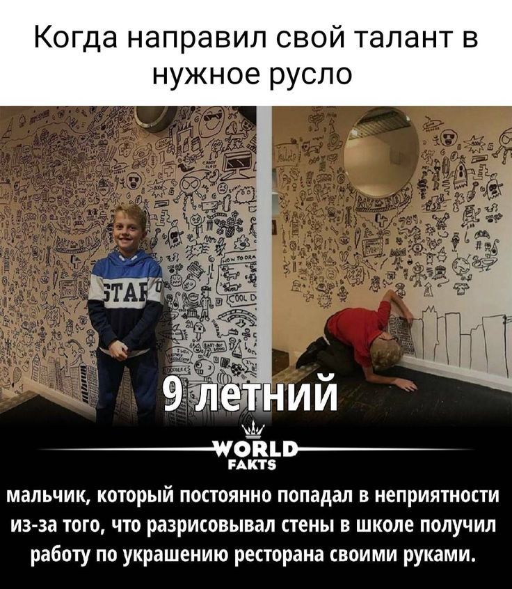 Когда направил свой талант в нужное русло _ЧОКЬП_ нкп мальчик кторый постоянно попадал в неприятности из за того что разрисовывал стены в школе получил работу по украшению ресторана коими руками