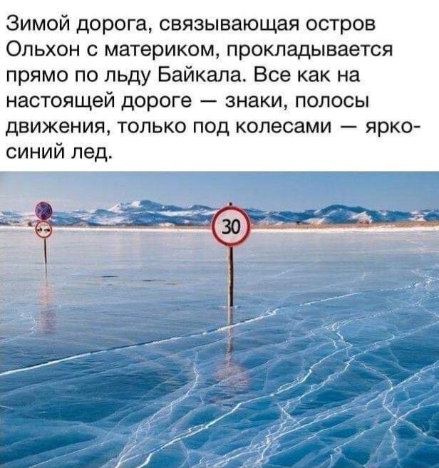 Зимой дорога связывающая остров Ольхон с материком прокладывается прямо по льду Байкала Все как на настоящей ДОРОГЕ ЗНЗКИ ПОЛОСЫ Движения ТОЛЬКО ПОД колесами ярко синий лед