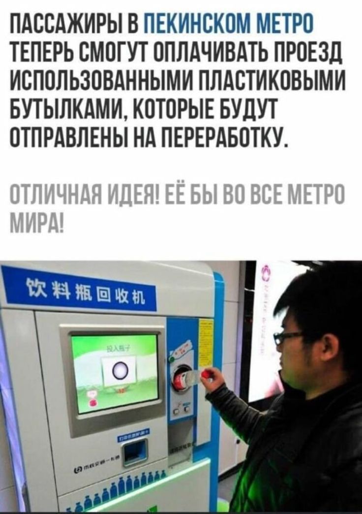 ПАССАЖИРЫ В ПЕКИНЕКОМ МЕТРП ТЕПЕРЬ СМПГУТ ОПЛАЧИВАТЬ ПРОЕЗД ИБППЛЬЗПВАННЫМИ ПЛАСТИКОВЫМИ БУТЫЛКАМИ КПТПРЫЕ БУДУТ ПТПРАВПЕНЫ НА ПЕРЕРАБОТКУ