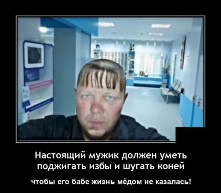 Нвсюящий мужик должен уметь поджигать избы шугать коней чтобы его бабе жизнь мёдом не видны